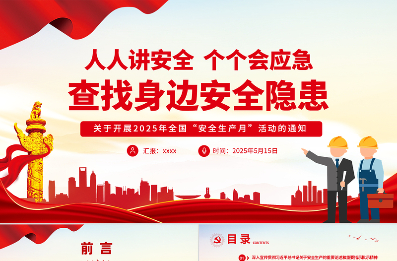2025安全生产月活动通知PPT红色精美人人讲安全个个会应急查找身边安全隐患课件免费下载