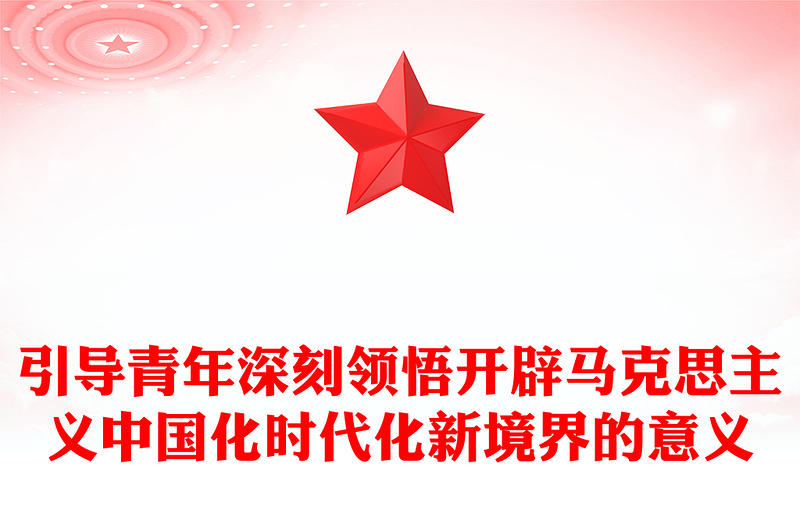 2025优质引导青年深刻领悟开辟马克思主义中国化时代化新境界的意义讲稿免费下载