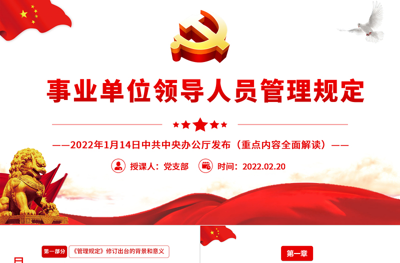 2025时尚大气事业单位领导人员管理规定PPT简约风学习解读《管理规定》重点内容专题党课课件模板免费下载