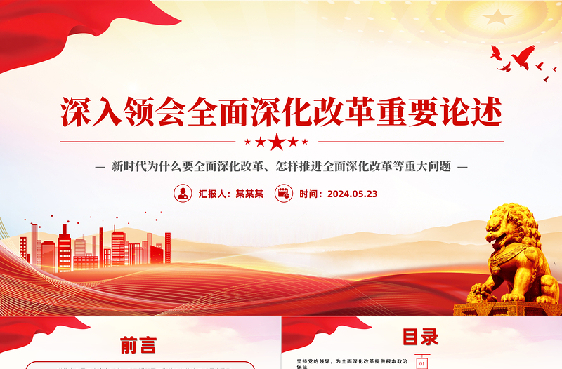 2025简洁实用精美简洁深入领会全面深化改革重要论述党课PPT课件免费下载