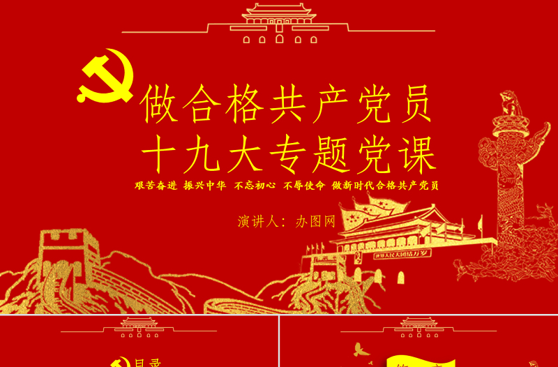 2025精美时尚党政红色金色做合格共产党员党课闪亮简洁PPT模板免费下载