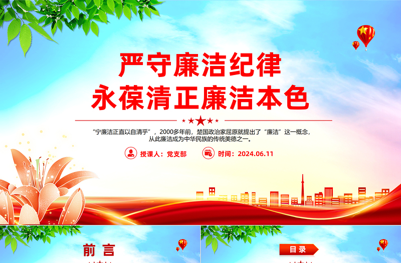 2025严守廉洁纪律永葆清正廉洁本色PPT党政风六大纪律党纪学习党课免费下载