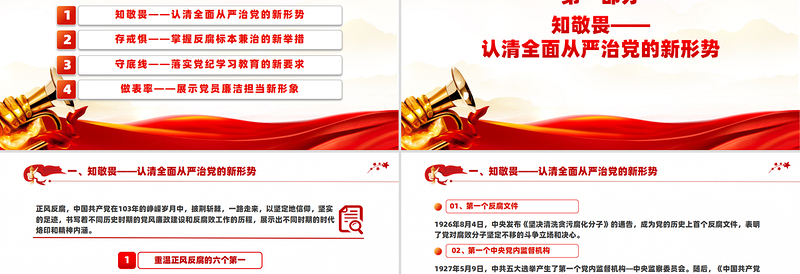 2025简洁实用开年第一课PPT知敬畏守底线党风廉政建设微党课免费下载