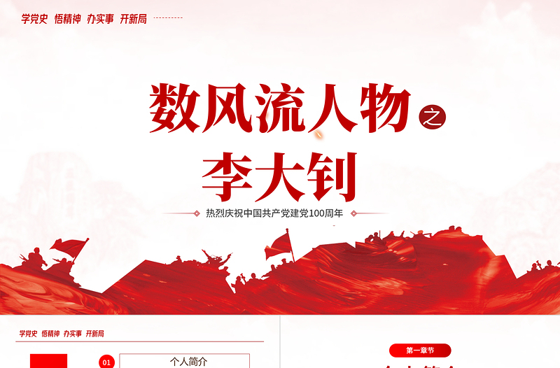 2025大气精美红色人物介绍之中国革命的“播火者”—李大钊PPT热烈庆祝中国共产党建党100周年专题党课免费下载