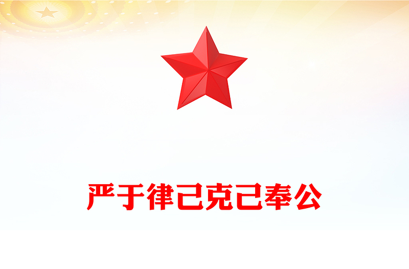 2025实用严于律己克己奉公讲稿免费下载