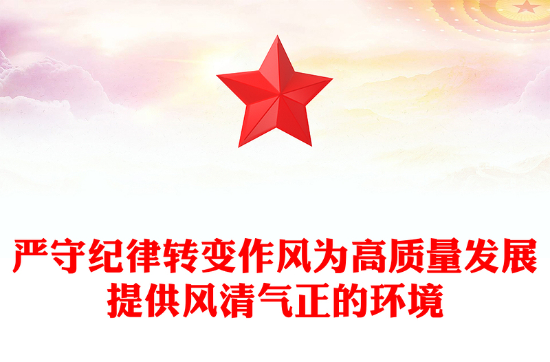 2025全新严守纪律转变作风讲稿免费下载
