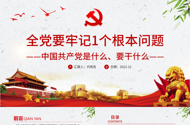2025大气简洁全党要牢记1个根本问题PPT红色党政风中国共产党是什么要做什么党员学习辅导党课课件免费下载