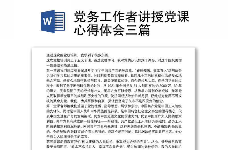 2025通用党务工作者讲授党课心得体会三篇免费下载