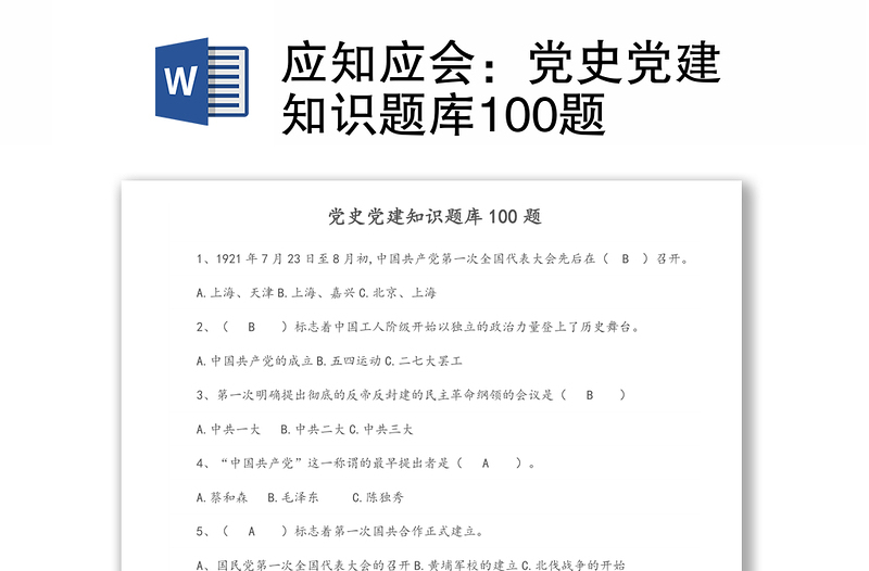 2025优质应知应会:党史党建知识题库100题免费下载