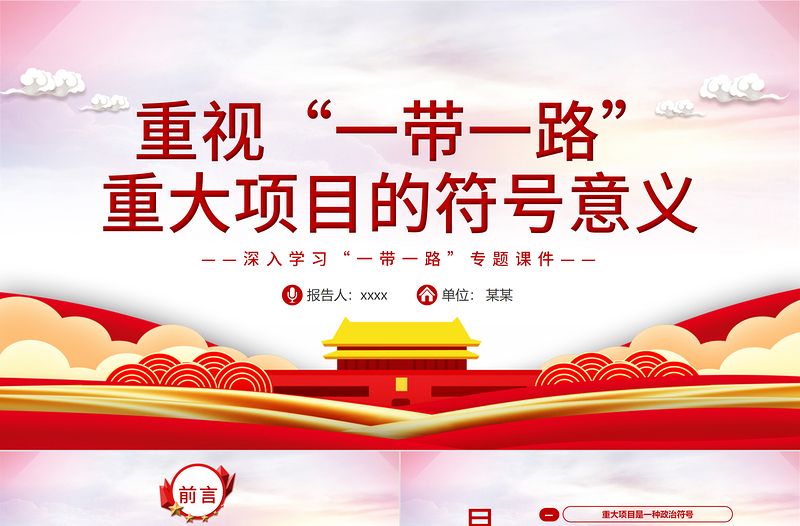 2025红色庄严重视“一带一路”重大项目的符号意义PPT红色精品深入学习“一带一路”专题党课课件模板免费下载