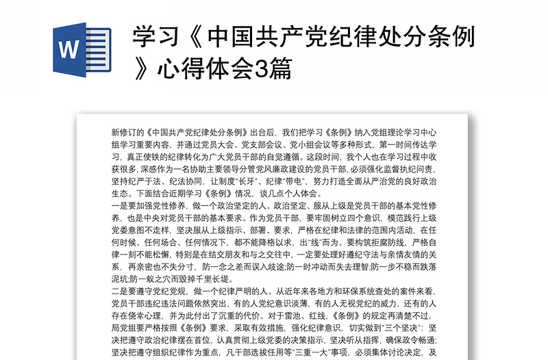 2025优质学习《中国共产党纪律处分条例》心得体会3篇免费下载