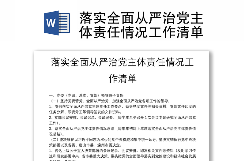 2025优质落实全面从严治党主体责任情况工作清单免费下载