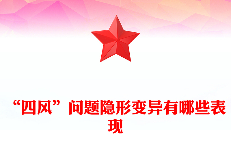 2025精品“四风”问题隐形变异有哪些表现廉政党课讲稿免费下载