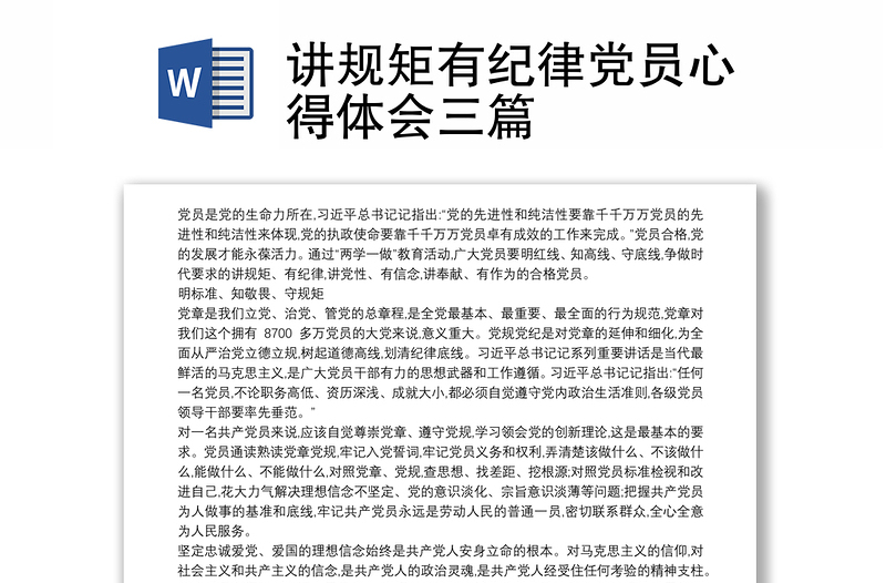 2025精选讲规矩有纪律党员心得体会三篇免费下载