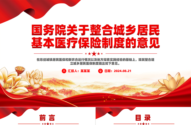 2025红色大气创意大气国务院关于整合城乡居民基本医疗保险制度的意见PPT模板免费下载
