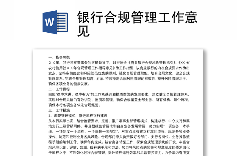 2025全新银行合规管理工作意见免费下载