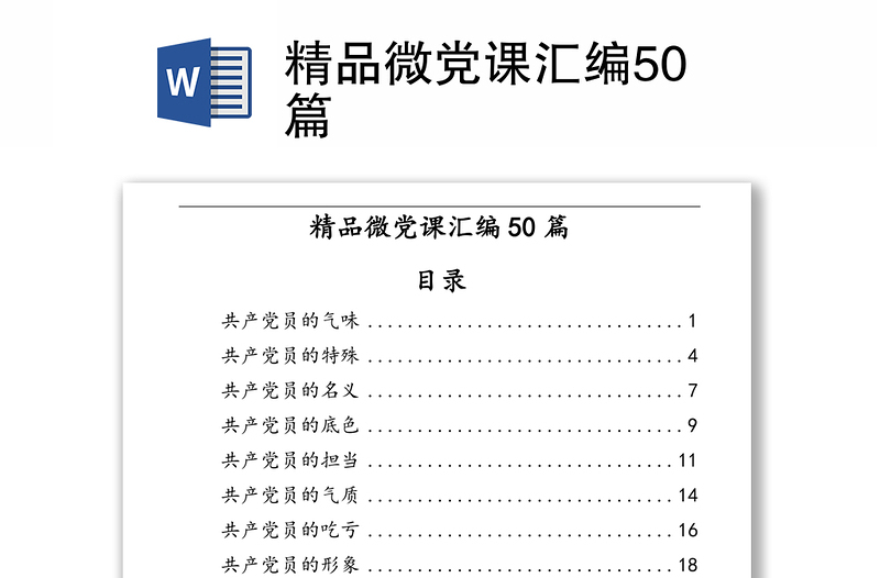 2025精选微党课汇编50篇免费下载