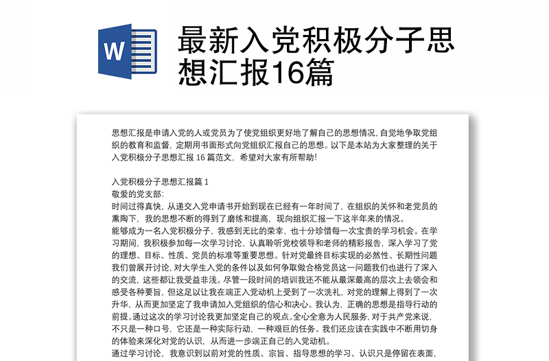2025优秀最新入党积极分子思想汇报16篇免费下载