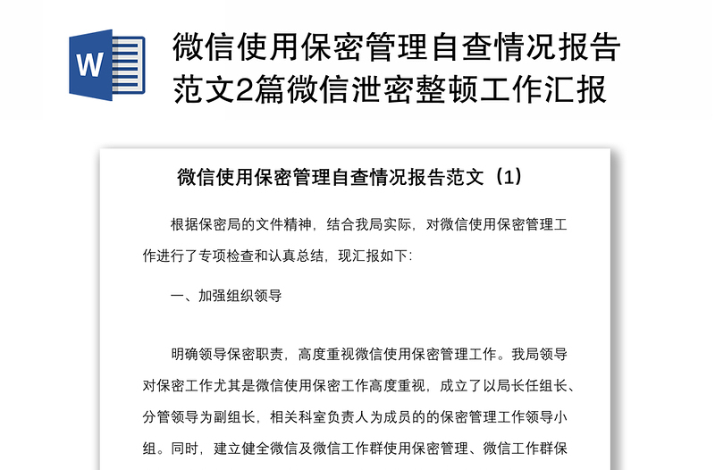 2025精品微信使用保密管理自查情况报告范文2篇微信泄密整顿工作汇报总结免费下载
