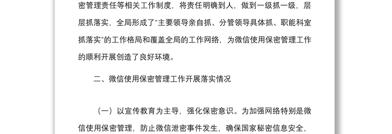 2025精品微信使用保密管理自查情况报告范文2篇微信泄密整顿工作汇报总结免费下载