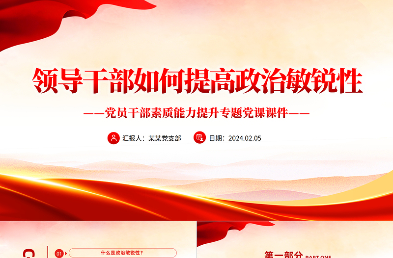 2025领导干部如何提高政治敏锐性PPT党课课件免费下载