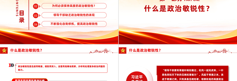 2025领导干部如何提高政治敏锐性PPT党课课件免费下载