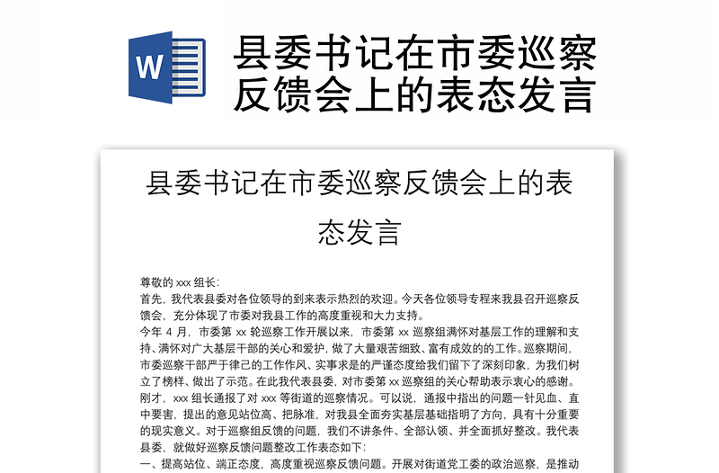 2025精选县委书记在市委巡察反馈会上的表态发言免费下载