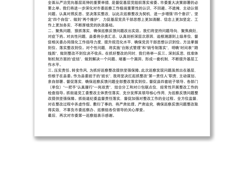 2025精选县委书记在市委巡察反馈会上的表态发言免费下载