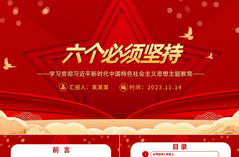 红色时尚深刻把握“六个必须坚持”的内涵要义PPT主题教育党员干部新思想微宣讲党课课件免费下载