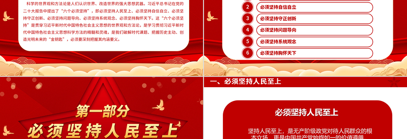 红色时尚深刻把握“六个必须坚持”的内涵要义PPT主题教育党员干部新思想微宣讲党课课件免费下载