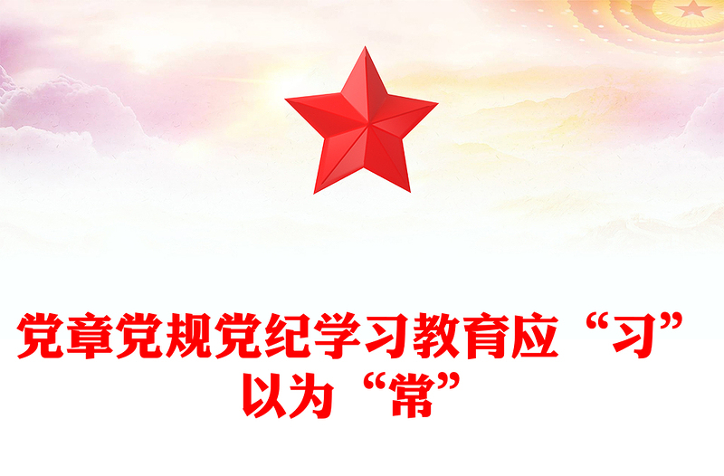 2025实用党章党规党纪学习教育应“习”以为“常”讲稿免费下载