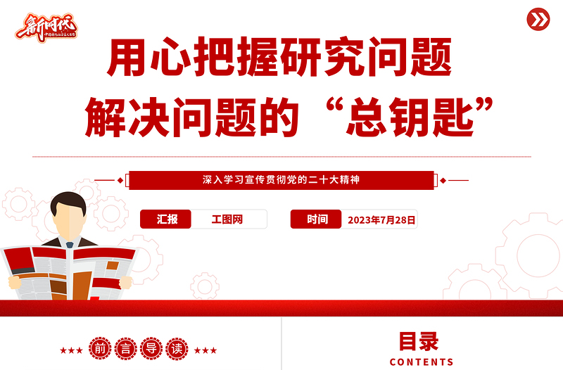 2025用心把握研究问题解决问题的“总钥匙”PPT大气党建风深入学习宣传贯彻党的二十大精神主题专题党课课件免费下载