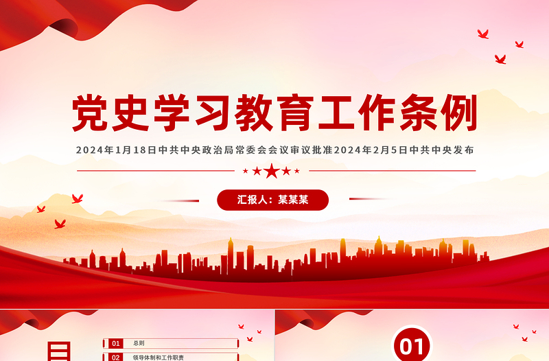 2025红色党建风大气党政风《党史学习教育工作条例》PPT免费下载