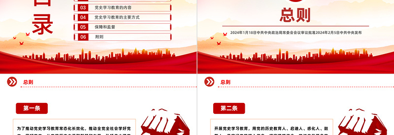2025红色党建风大气党政风《党史学习教育工作条例》PPT免费下载