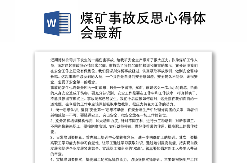 2025精品煤矿事故反思心得体会最新免费下载