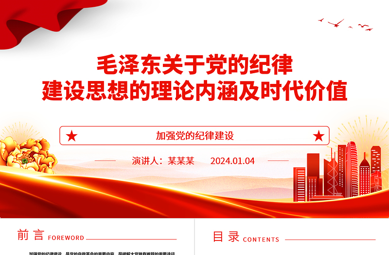 2025红色党政风深入领悟毛泽东党建思想理论内涵及时代价值ppt红色精美加强党的纪律建设党组织微党课免费下载