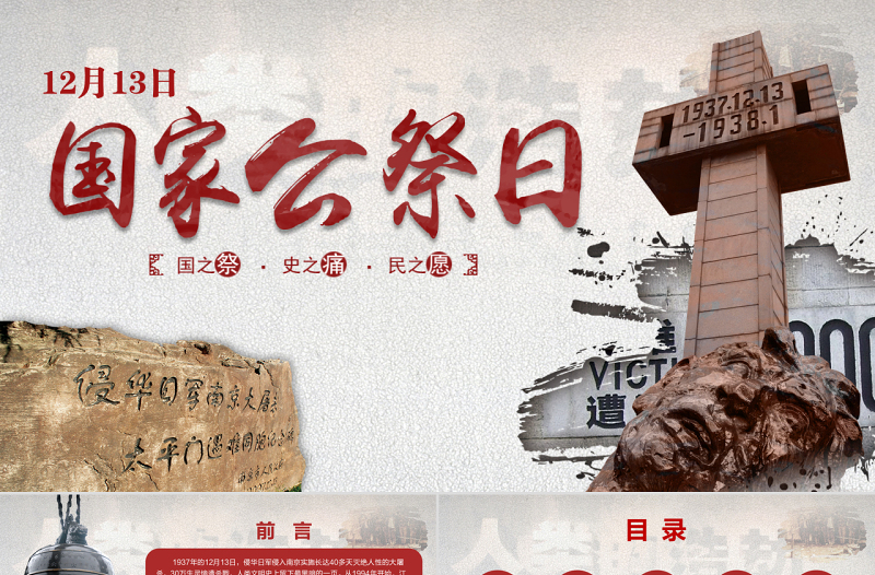 2025简约大气原创国家公祭日爱国教育主题班会党课PPT免费下载