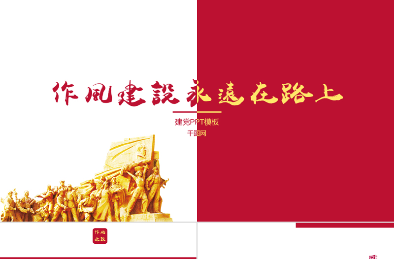 2025简洁大气党政党建作风建设通用PPT模板免费下载