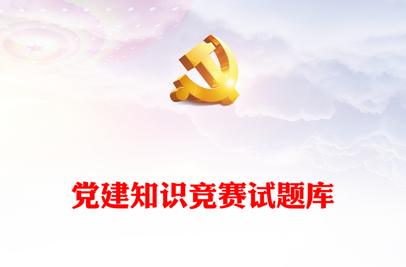 2025通用党建知识竞赛试题库免费下载