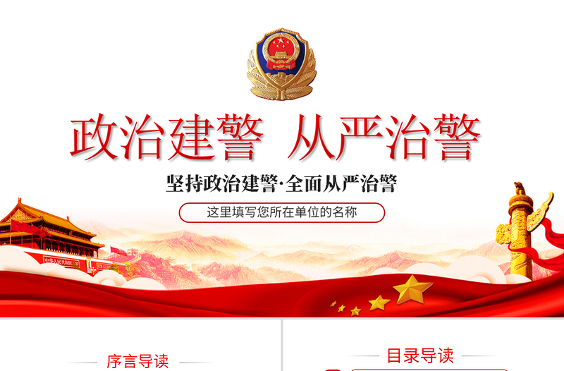 2025精美时尚坚持政治建警全面从严治警专题警察警务党课PPT模板免费下载