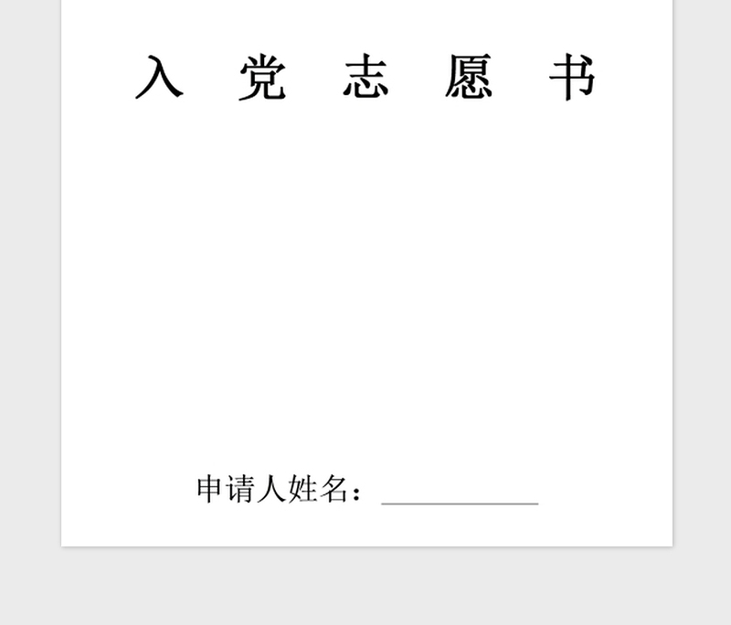 2025精品预备党员入党志愿书完整免费下载