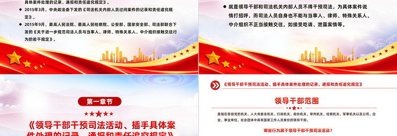 2025红色精美解读防止干预司法三个规定PPT大气党政风“三个规定”集中宣传月课件免费下载