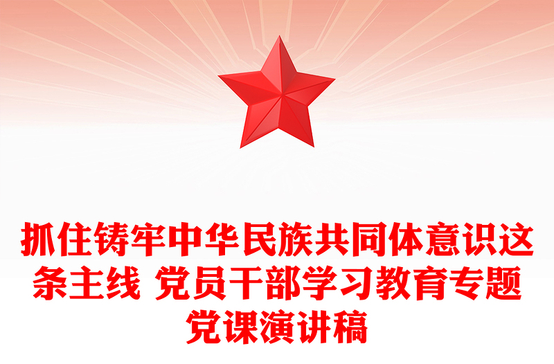 2025优秀抓住铸牢中华民族共同体意识这条主线 党员干部学习教育专题党课演讲稿免费下载