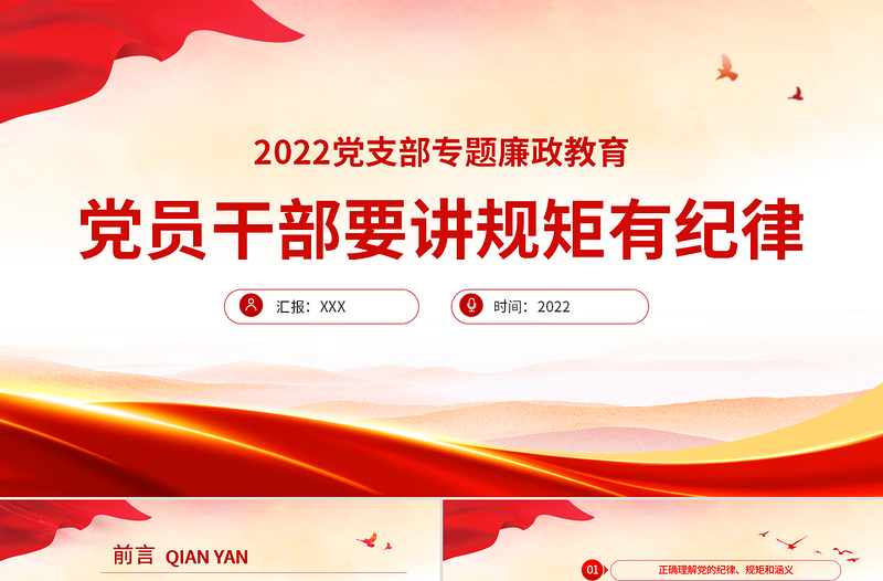 2025党员干部要讲规矩有纪律PPT党支部专题廉政教育专题党课课件模板免费下载