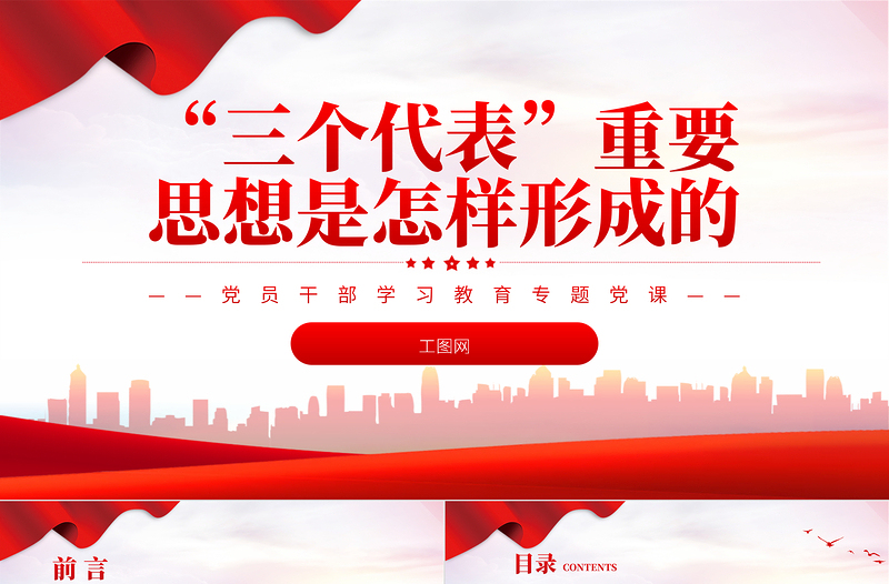 2025“三个代表”重要思想是怎样形成的PPT红色精美风党员干部学习教育专题党课党建课件免费下载