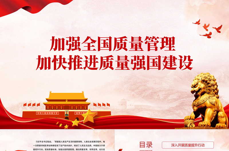 2025简洁大气质量强国PPT精美实用加强全面质量管理加快推进质量强国建设专题党课免费下载