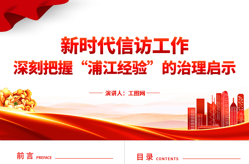 2025深刻把握“浦江经验”的治理启示PPT精美简洁新时代信访工作做好调查研究密切干群关系党课课件免费下载