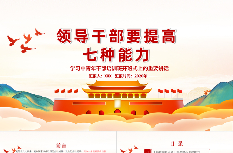 2025精美质感时尚手绘党建风中青年年轻干部培训班重要讲话领导干部要提升七种能力党课PPT免费下载