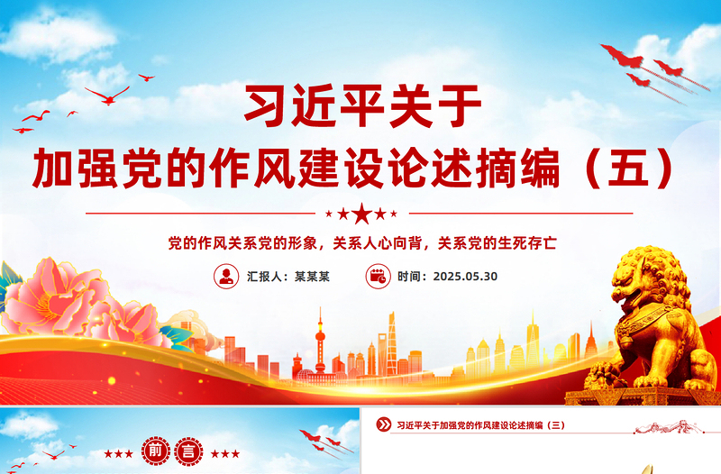 2025习近平关于加强党的作风建设论述摘编(五)PPT党课免费下载