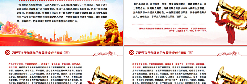 2025习近平关于加强党的作风建设论述摘编(五)PPT党课免费下载